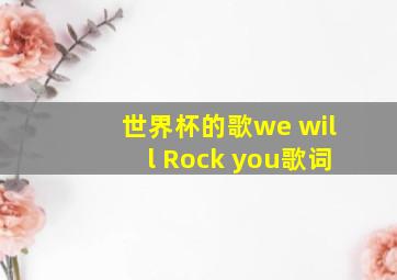 世界杯的歌we will Rock you歌词